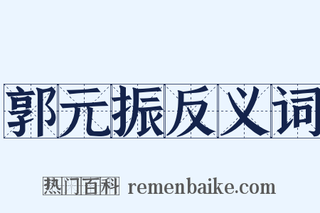 郭元振反义词是什么意思的图片